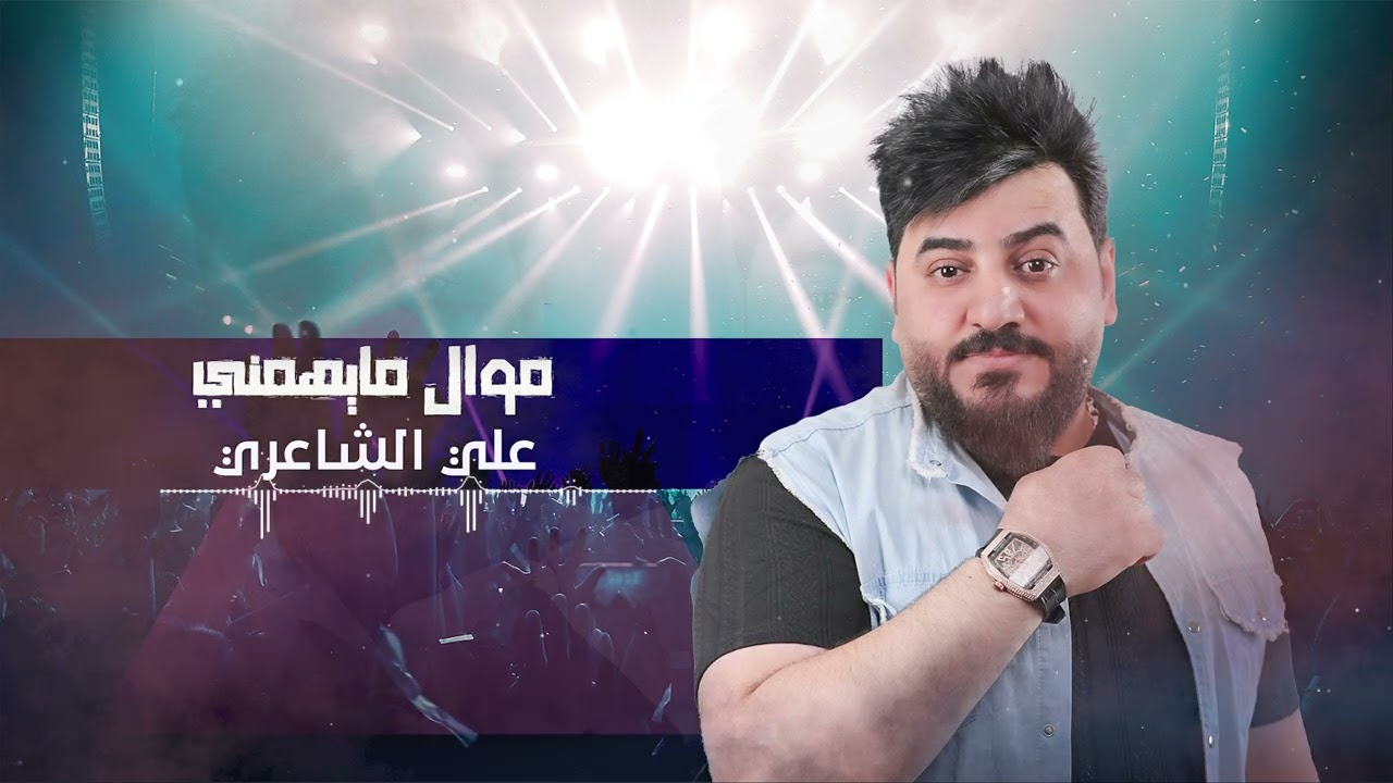علي الشاعري - موال مايهمني  - حصريا | 2022 | حفله ظيم