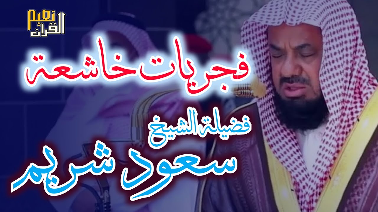 واذا سمعوا ما انزل الى الرسول ترى اعينهم  فضيلة الشيخ #سعود الشريم  ١٤٣٣هـ Sheikh Saud Shuraim