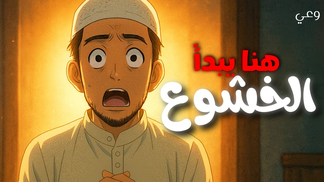 هنا يبدأ الخشوع… ستصلي حقا بعد هذا الفيديو! 