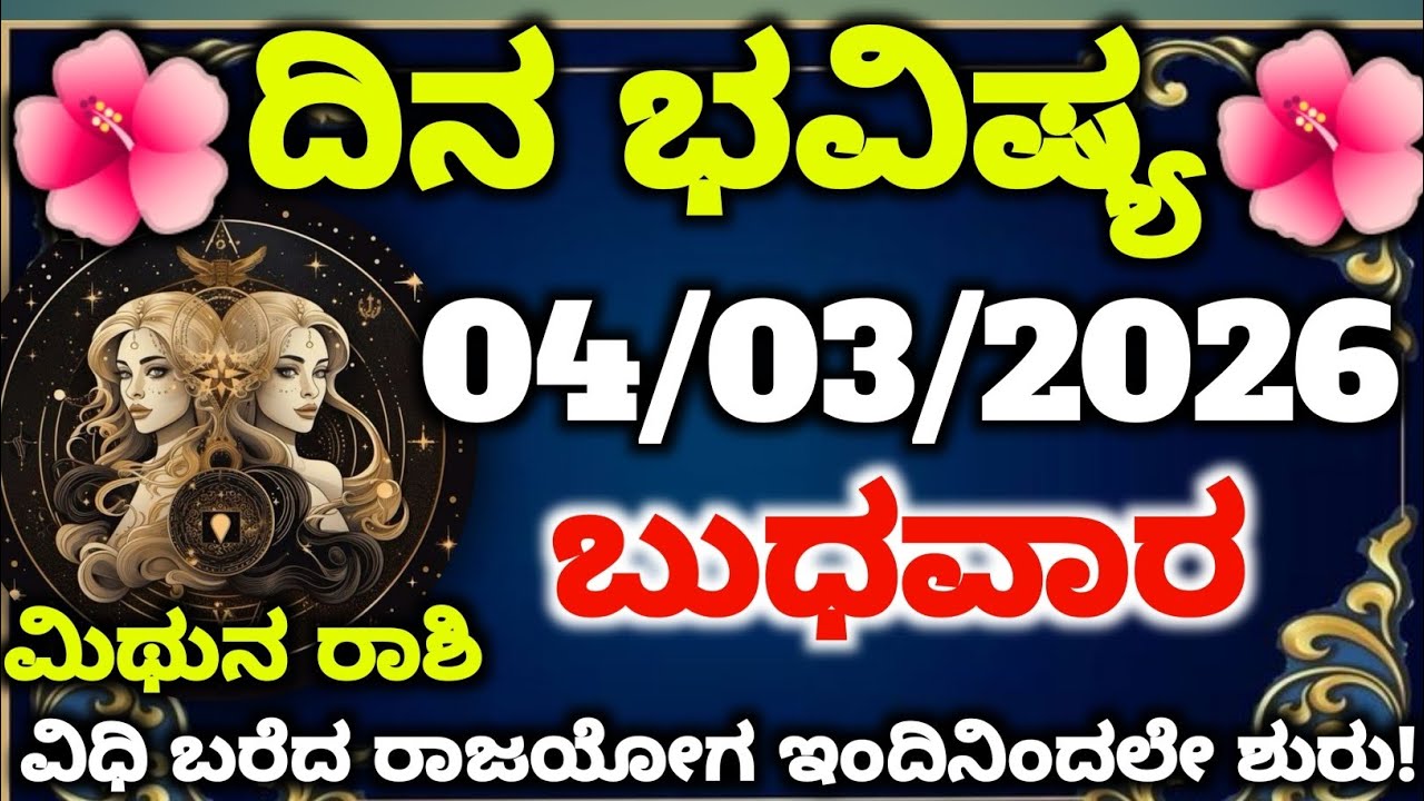 ಇಂದು ಮಿಥುನ ರಾಶಿಯವರು ಮನೆಯಿಂದ ಹೊರಡುವ ಮುನ್ನ ಈ ಒಂದು ಸಣ್ಣ ಕೆಲಸ ಮಾಡಿ! ವಿಧಿ ಬರೆದ ರಾಜಯೋಗ ಇಂದಿನಿಂದಲೇ ಶುರು!
