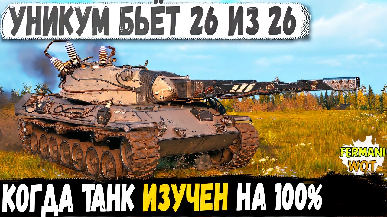 26 из 26 на Leopard 1, Это Вообще Законно?