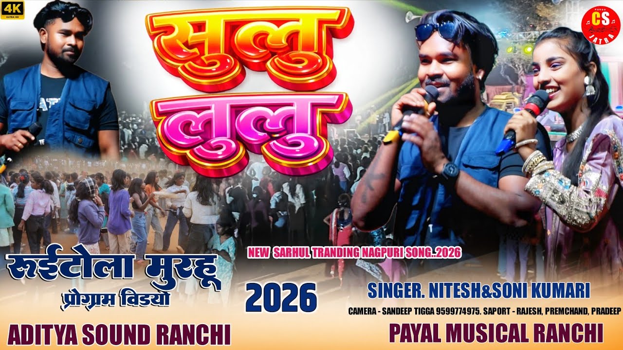 रूईटोला मुरहू विडयो 2026🌿सुलु लूलू//Singer Nitesh& Soni Kumari //Nagpuri song 