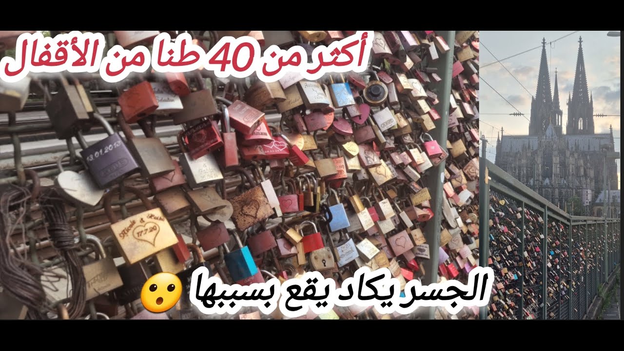 اقفال الحب // الجسر الاشهر في المانيا مليئ بأقفال العشاق 💘😏