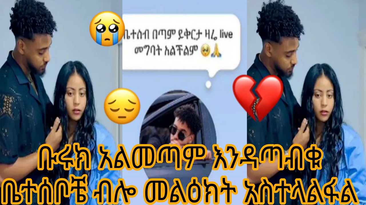 ቡሩክ አልመጣም እንዳጣብቁ ቤተሰቦቼ ብሎ መልዕክት አስተላልፋል