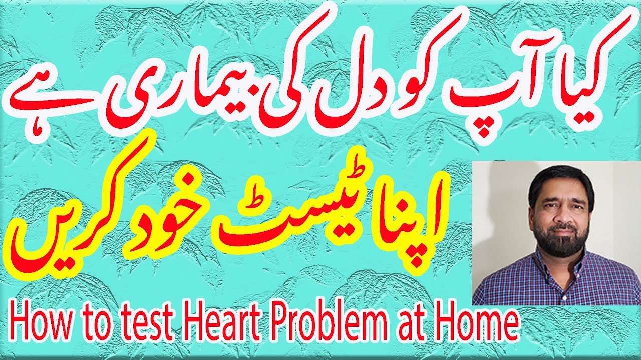 how to test your heart pain at home in Urdu / kia sene ki taqleef heart problem ki waja se ha