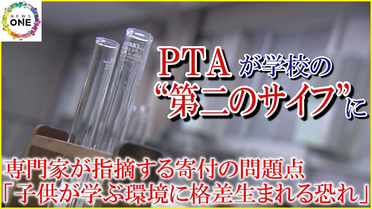 「会計を学校側が握り」…PTAが学校の“第二のサイフ”の実態 直撃した市教育長「新たなルール検討する」