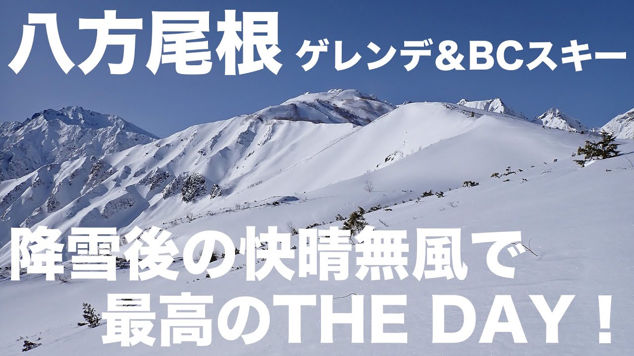 八方尾根 ゲレンデ&BCスキー 2025年12月13日 降雪後の快晴無風で最高のTHE DAY！