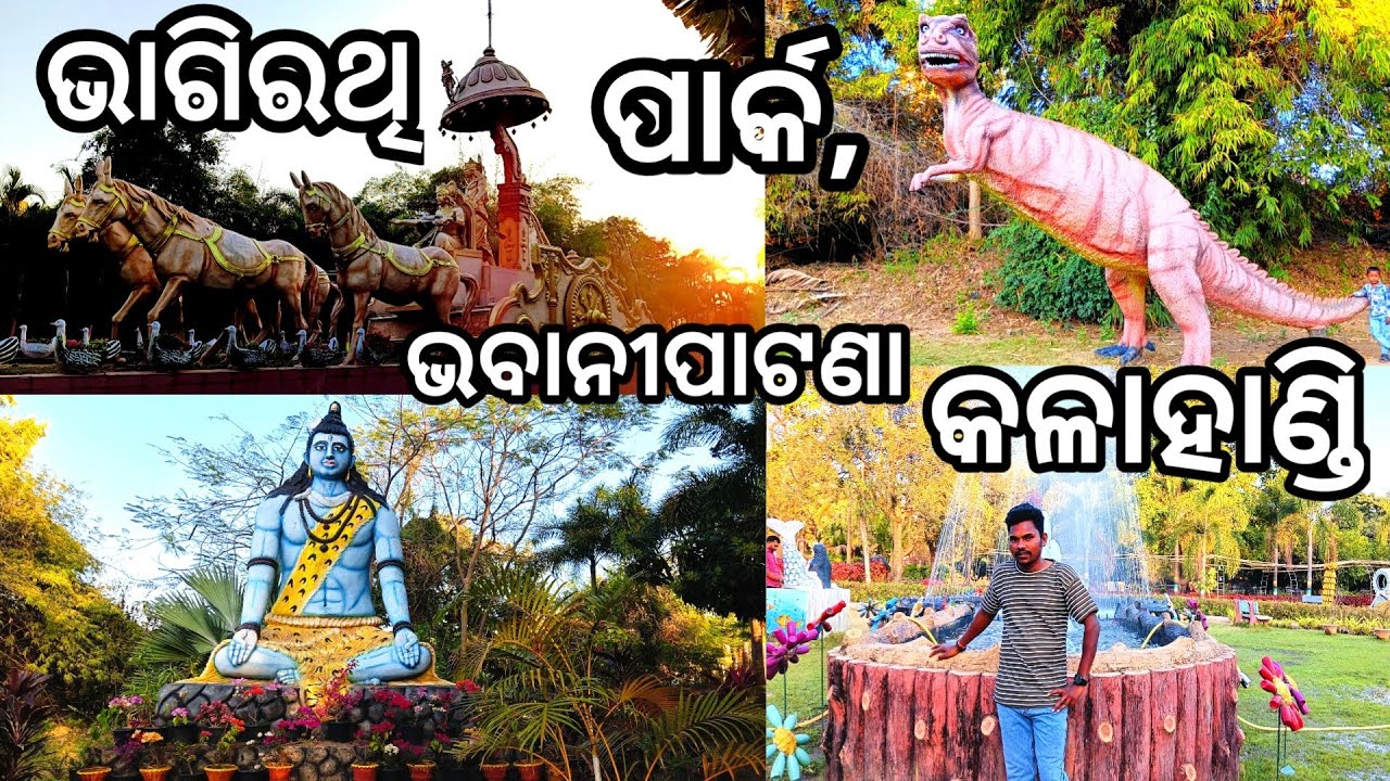 BHAGIRATHI PARK Bhawanipatna  | କାଳାହାଣ୍ଡିର ସୁନ୍ଦର ପର୍ଯ୍ୟଟନ ସ୍ଥଳ | Kalahandi Tourist Place |  Vlog