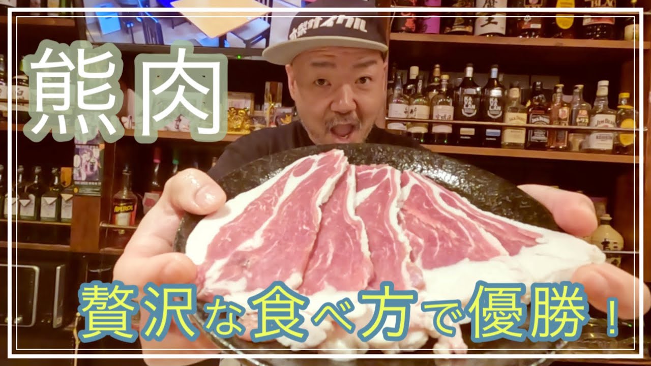 駆除された熊肉を頂いたので贅沢に食べてみた！これ牛よりうめぇ〜じゃねぇ〜か！！