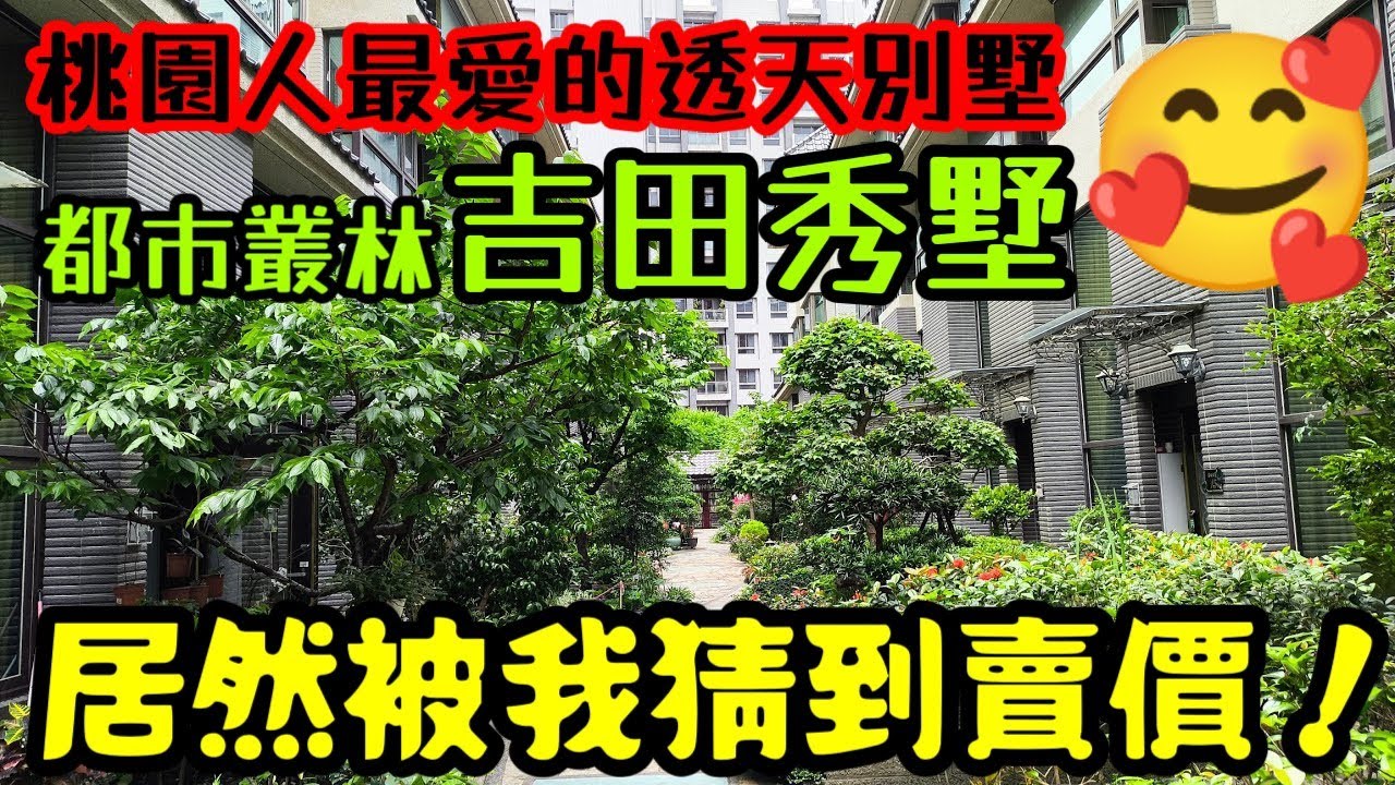 桃園人最愛的透天別墅來了🥰都市叢林的「吉田秀墅」被我猜到賣價...桃園房地產 青埔 中路 小檜溪 八擴 楊梅 龜山參考