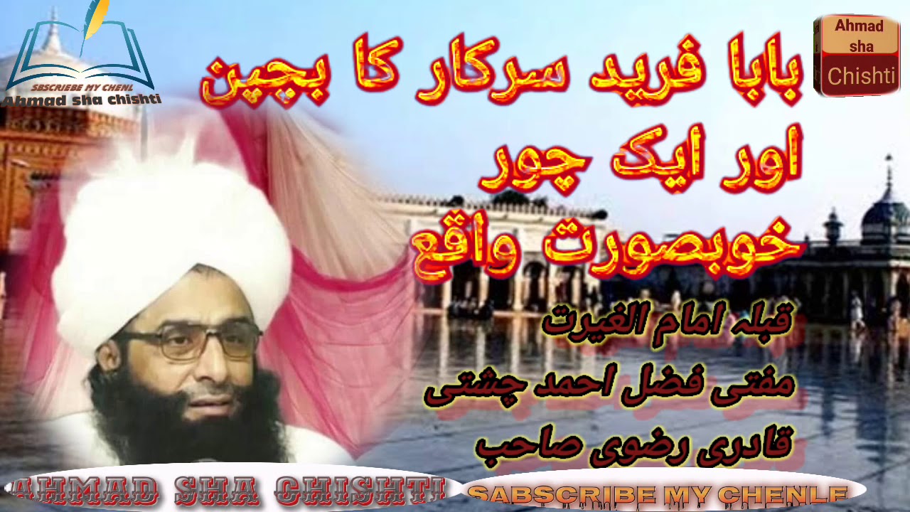 |Hazrat allama molana mofti fazal ahmad chishti| waqia baba fareed sarkar kay bachpan ka..beautofull