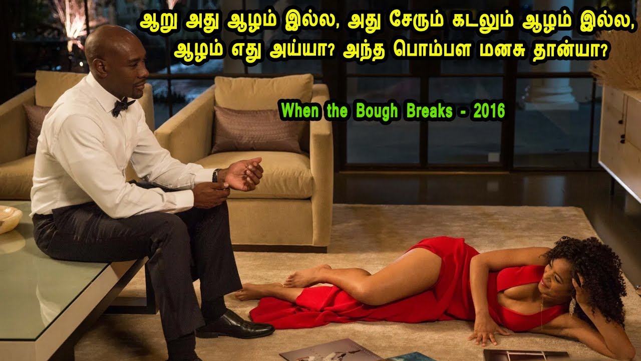 ஆறு அது ஆழம் இல்ல, அது சேரும் கடலும் ஆழம் இல்ல, ஆழம் எது அய்யா? அந்த பொம்பள மனசு தான்யா? Mr Tamilan