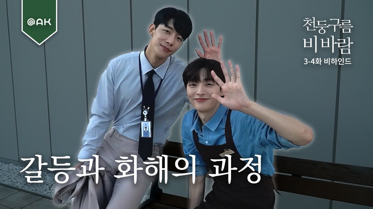 [3-4화 비하인드] 갈등과 화해의 과정...어렵다 어려워 | 천둥구름 비바람