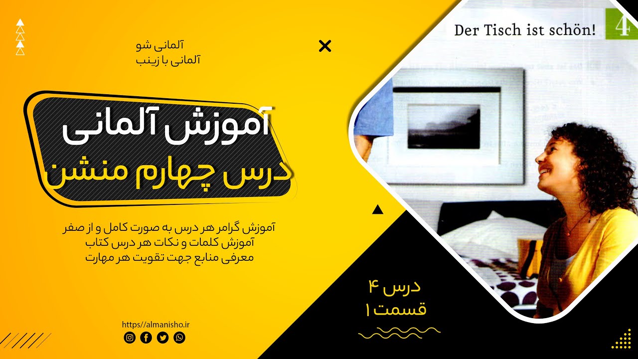 آموزش زبان آلمانی از صفر | آموزش زبان آلمانی کتاب منشن درس چهار (قسمت 1) | آموزش آلمانی گرامر منشن
