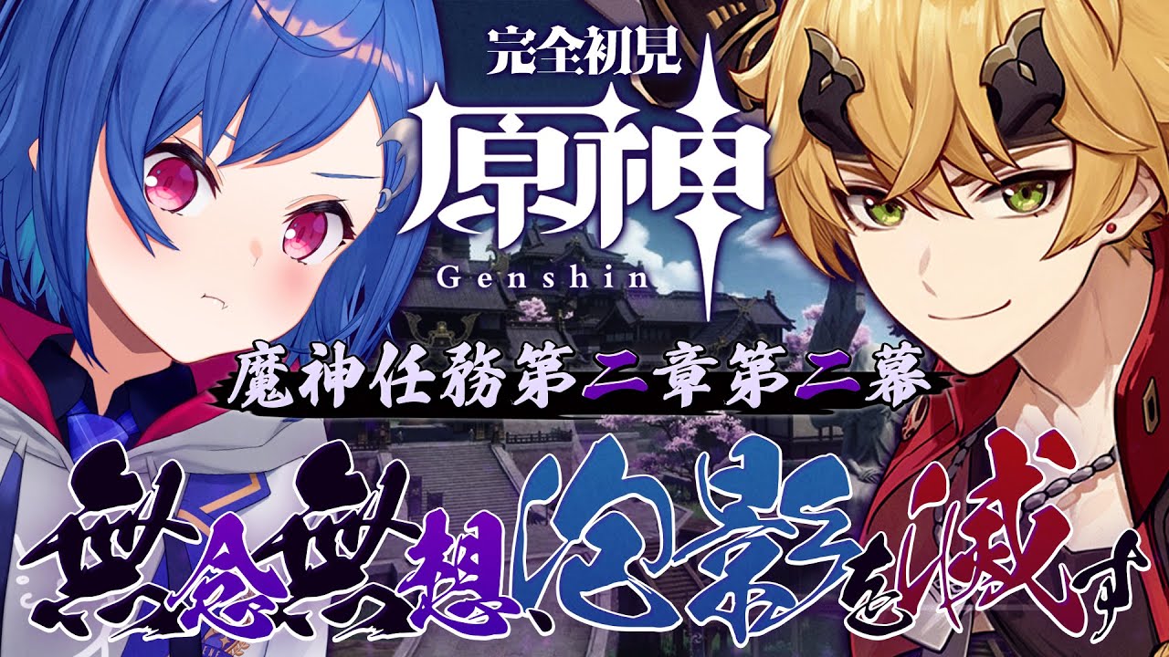 【 原神 】稲妻編｜第2章第2幕「無念無想、泡影を滅す」🍅【 にじさんじ / 西園チグサ 】