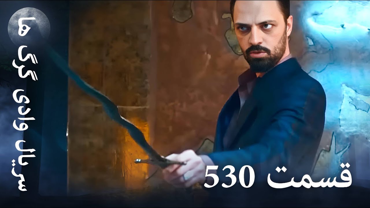 سریال وادی گرگ ها | 530. قسمت را تماشا کنید (Farsi Dubbed)