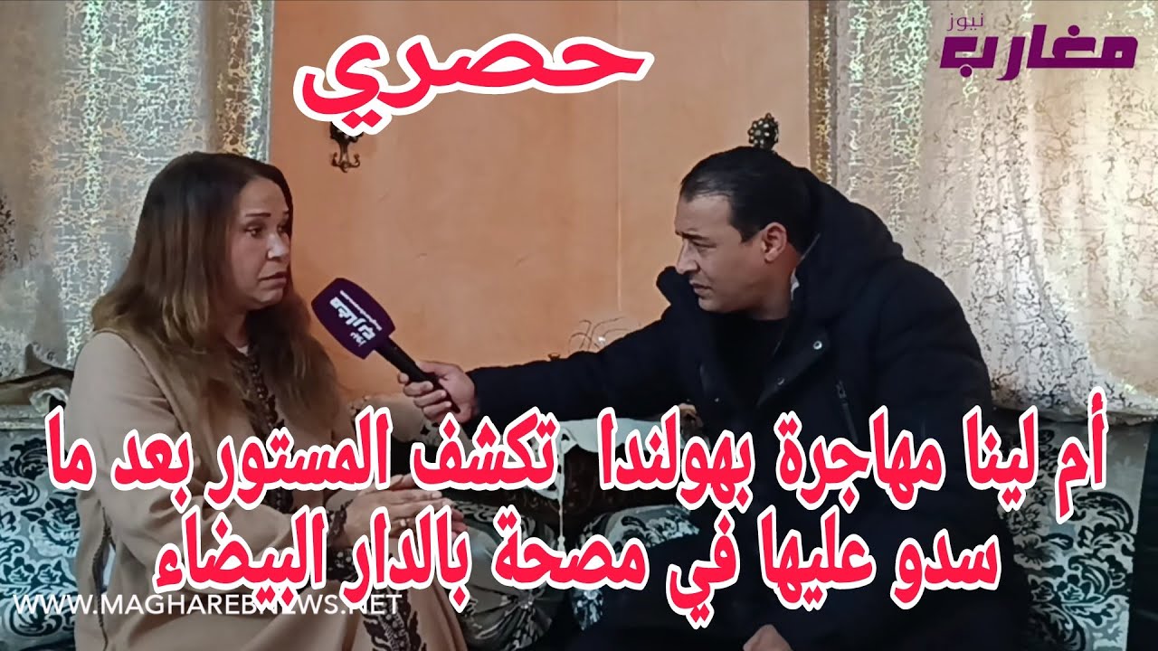 أم لينا مهاجرة بهولندا تكشف المستور بعد ما سدو عليها في مصحة بالدار البيضاء 