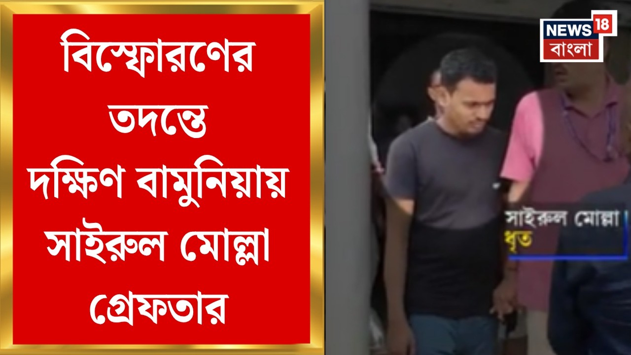NIA Raid in Bamunia | ষড়যন্ত্রে যুক্ত থাকার অভিযোগে দক্ষিণ বামুনিয়ায় সাইরুল মোল্লা গ্রেফতার
