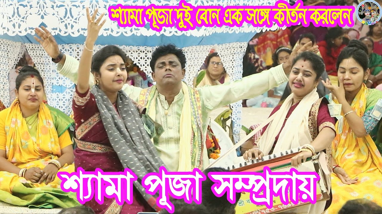 শ্যামা পূজা দুই বোন একসঙ্গে কীর্তন করলেন || শ্যামা পূজা সম্প্রদায় || Shyama Puja Sampraday Kirtan ||