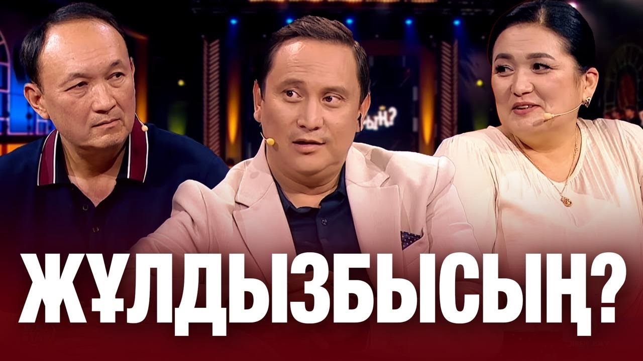 «Екі киноға түскен жастар амандаспайды» | Нұржан Тутов & Гүлшат Тутова | Жұлдызбысың?
