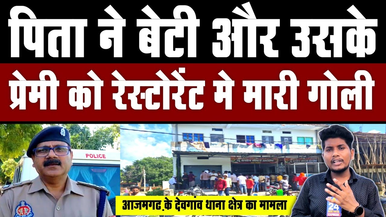 पिता ने बेटी और उसके प्रेमी को रेस्टोरेंट मे मारी गो'ली | Lalaganj Devgaon Family Restourent #news 
