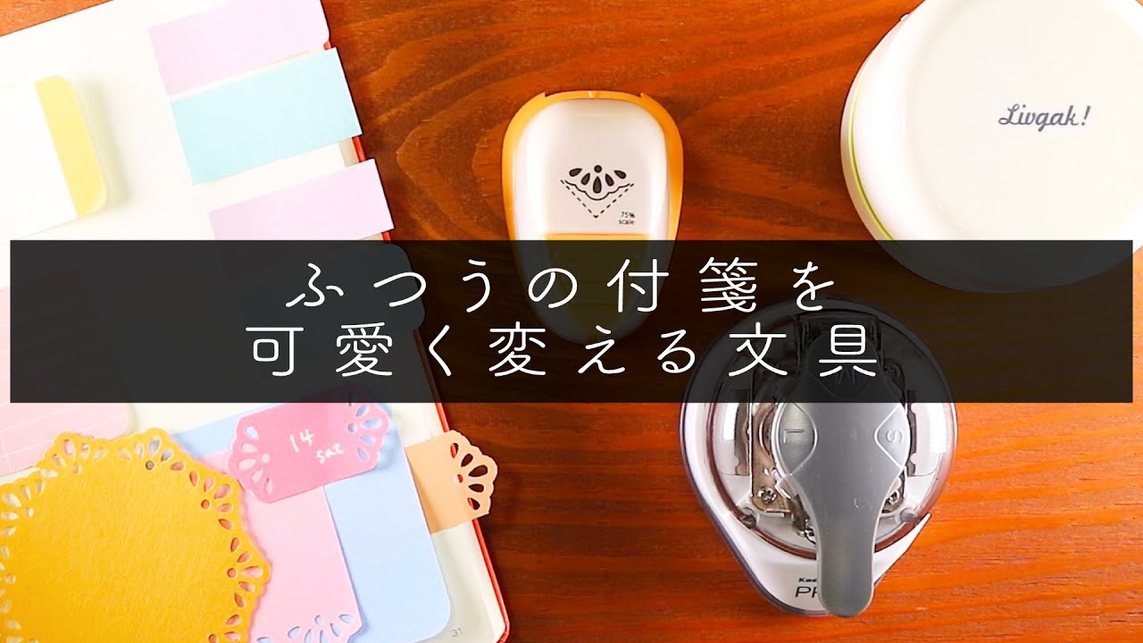 | 文房具紹介 | ふつうの付箋を可愛く変えるコーナーパンチをレビューします！