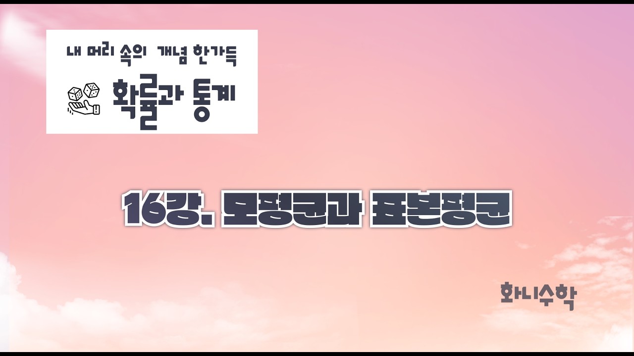 확률과 통계 16강. 모평균과 표본평균