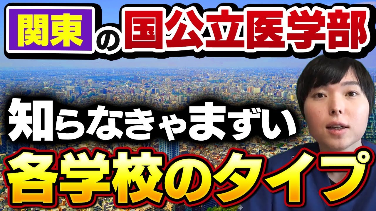 関東の国公立医学部、全大学をタイプ別に徹底解説― 選び方で合否が変わる ―