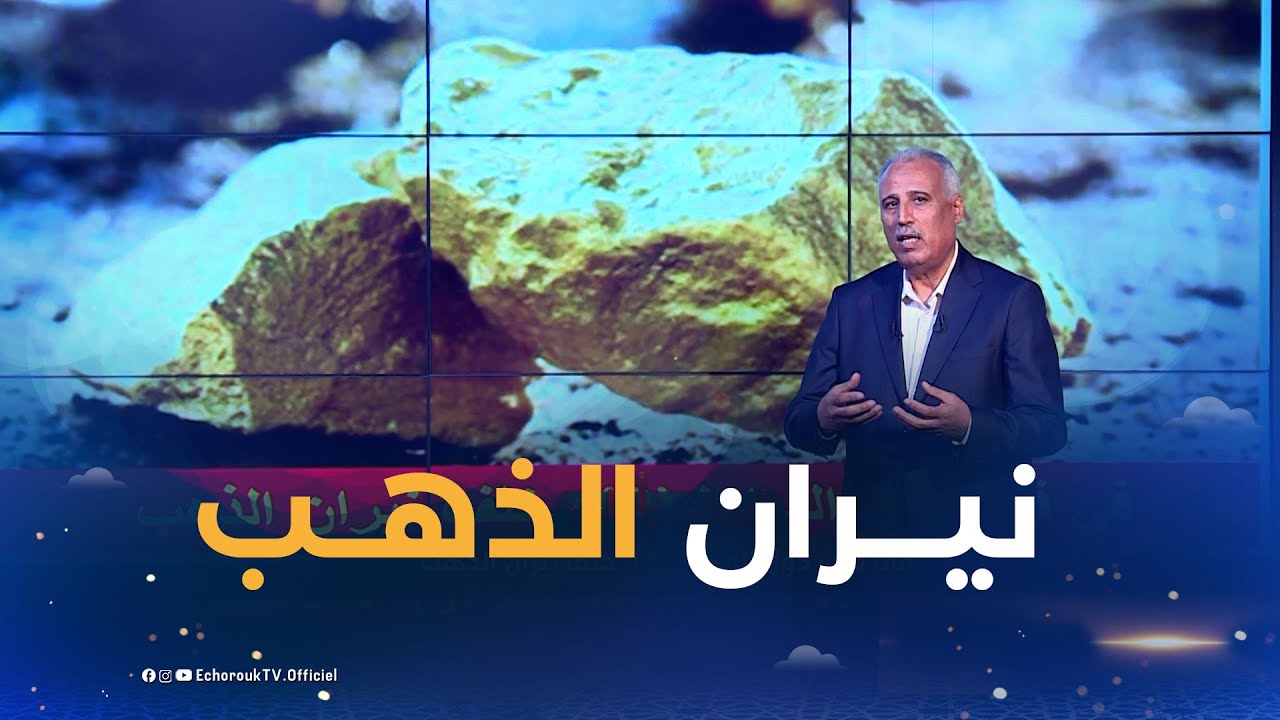 استشرافات | في قلب دول الساحل ( 2 ) خلف نيران الذهب