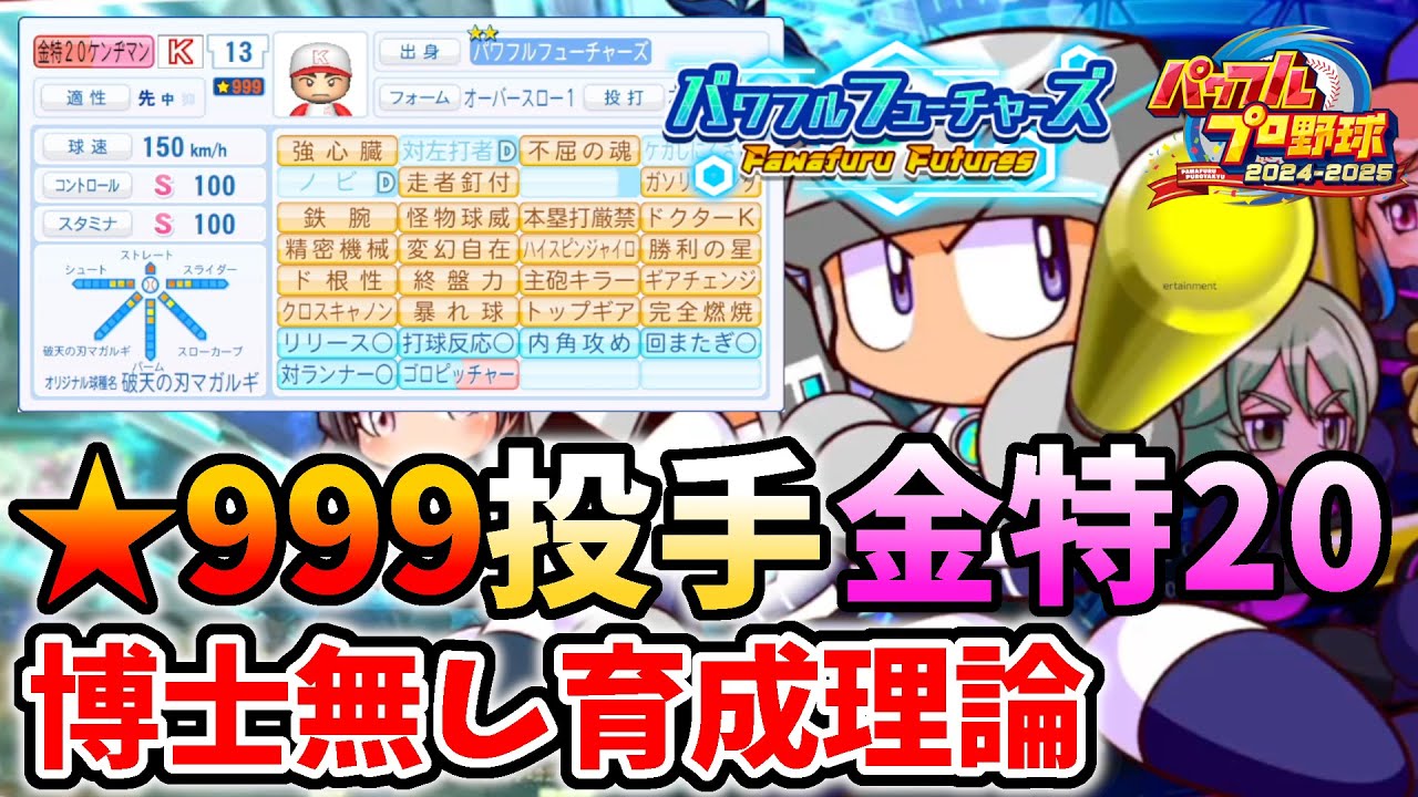 【パワプロ2024サクセス】博士無し★999投手金特20個持ち育成理論！！パワフルフューチャーズ編 　ダイジョーブ博士に頼らず安定してカンスト育成　金特継承選手についても完全解説