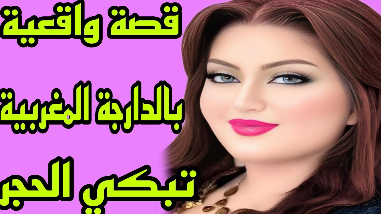 الحلقة 200👍قصتي حكاية صعيبة كتقطع القلب 💔 قصة واقعية بالدارجة المغربية تبكي الحجر 😰