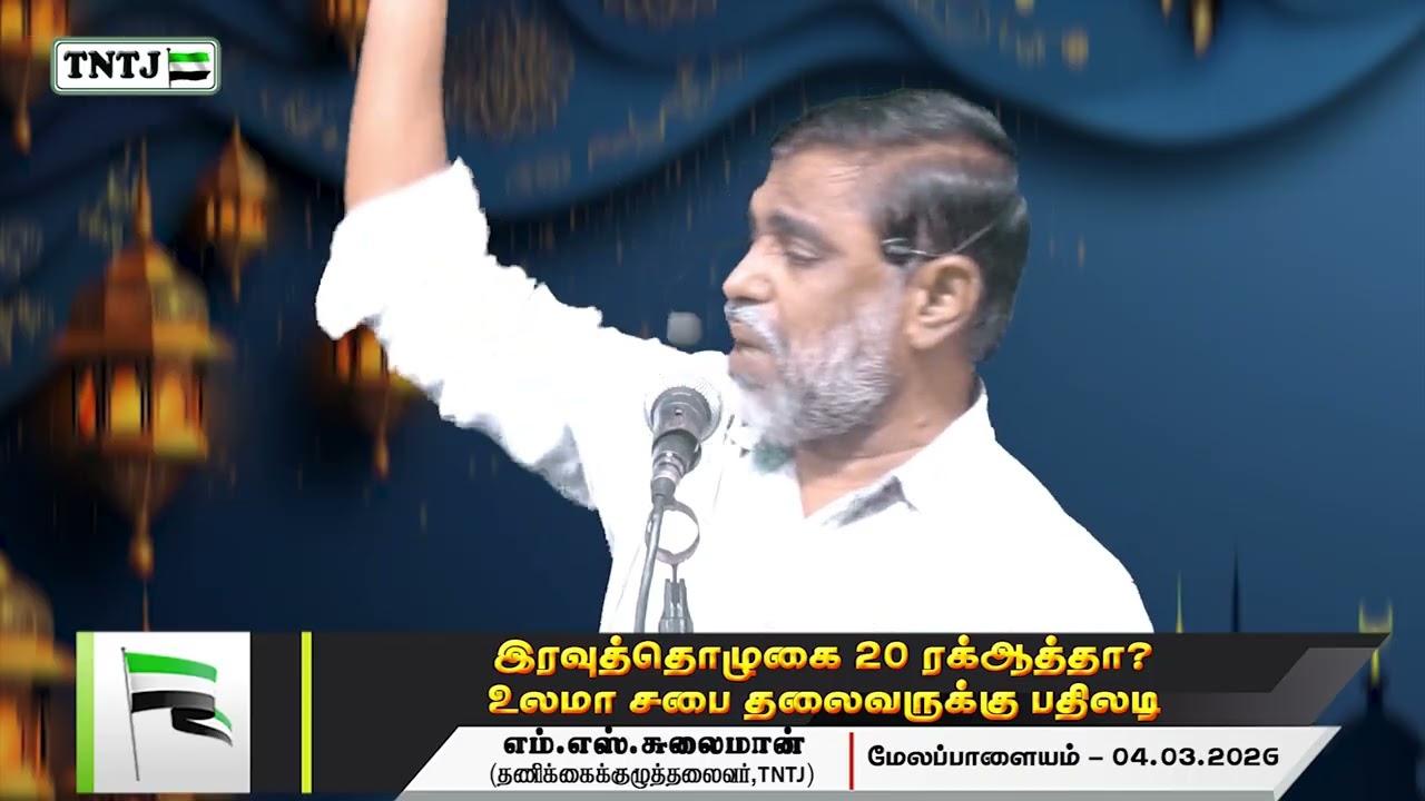 இரவுத்தொழுகை 23 ரக்ஆத்தா? - உலமா சபை தலைவருக்கு பதிலடி