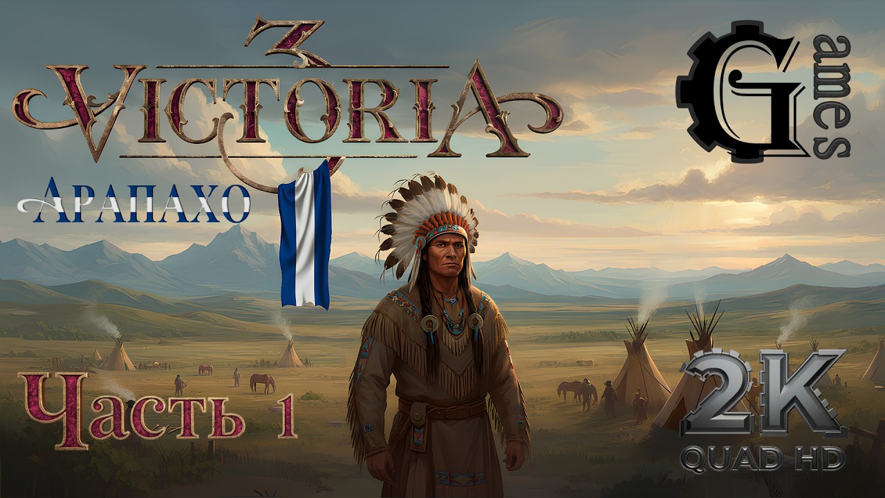 Victoria 3 {Арапахо} (часть 1)