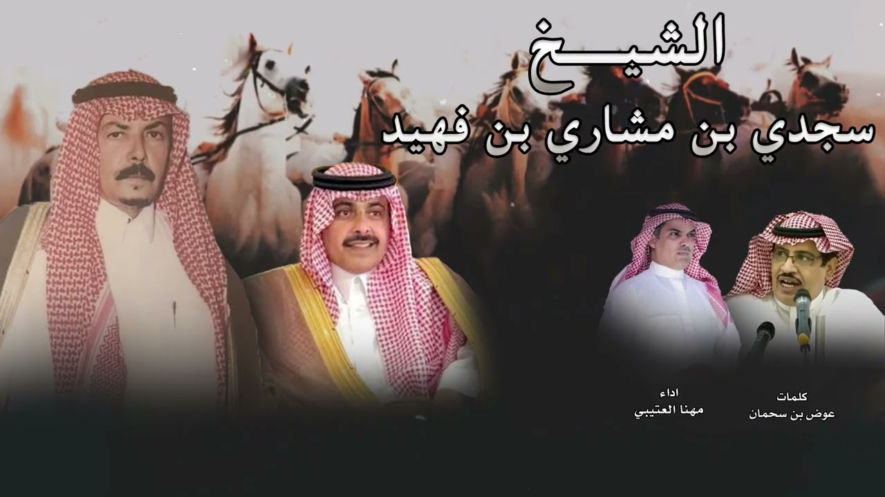 سجدي بن مشاري بن فهيد || مهنا العتيبي || كلمات عوض بن سحمان 2026