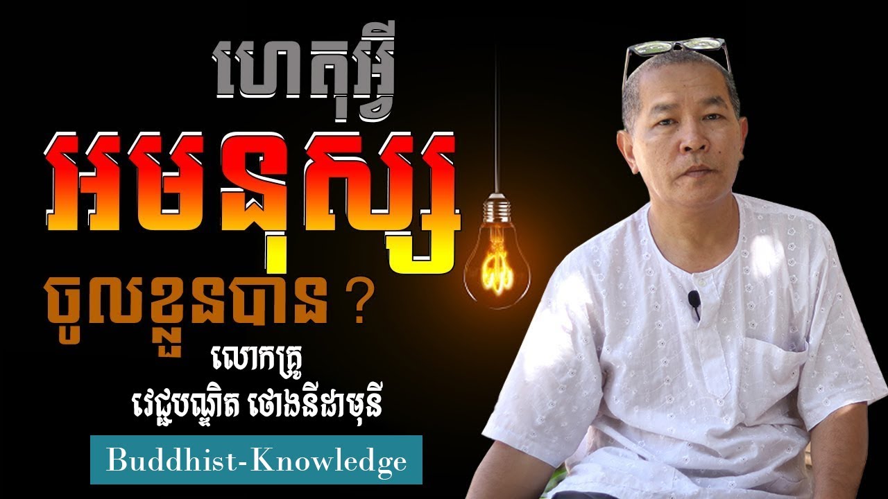 ហេតុអ្វីអមនុស្សចូលខ្លួនបាន? | លោកគ្រូ វេជ្ជបណ្ឌិត ថោង-នីដាមុនី | Dr. Thong Nidamony