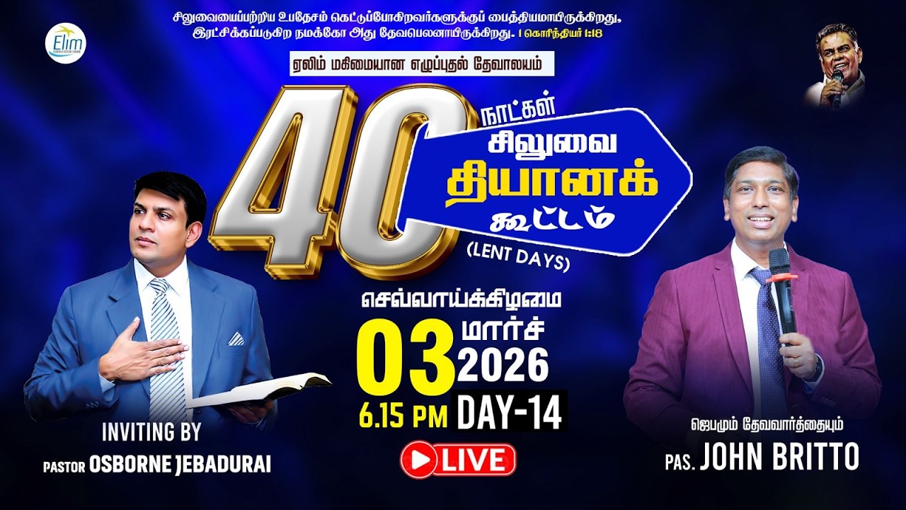 🔴Live Now - 40 நாட்கள் சிலுவை தியான கூட்டங்கள்(Lent Days) | நாள்-14 | Pas. John Britto | 03-03-2026