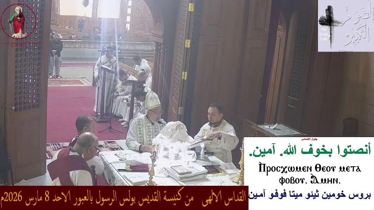 القداس الالهى   من كنيسة القديس بولس الرسول بالعبور الاحد 8 مارس 2026م