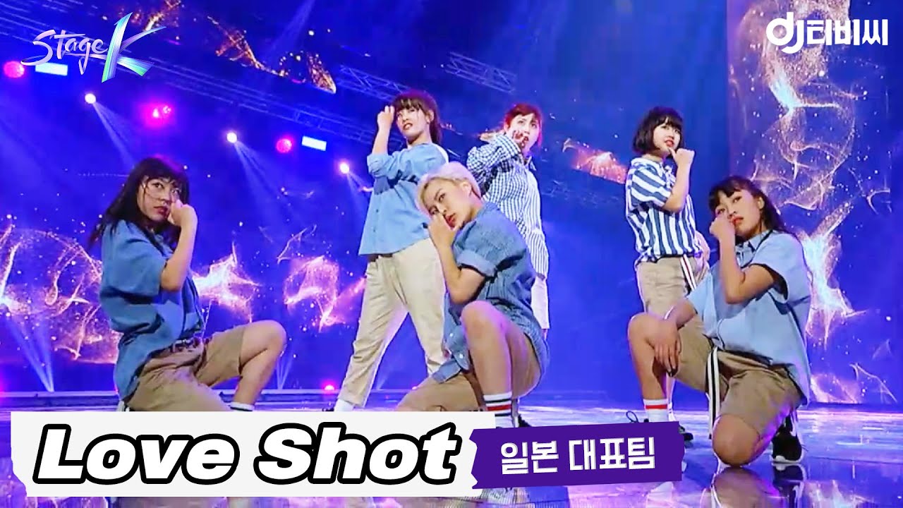 [DJ티비씨] EXO - Love Shot ♬｜일본 대표팀 #스테이지K #DJ티비씨