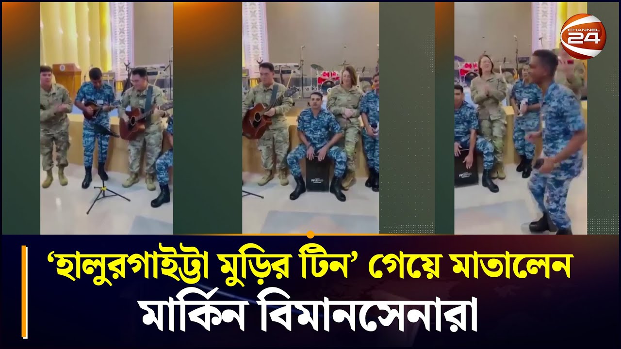 'হালুরগাইট্টা মুড়ির টিন' গেয়ে মাতালেন মার্কিন বিমানসেনারা | Murir Tin | US Air Force