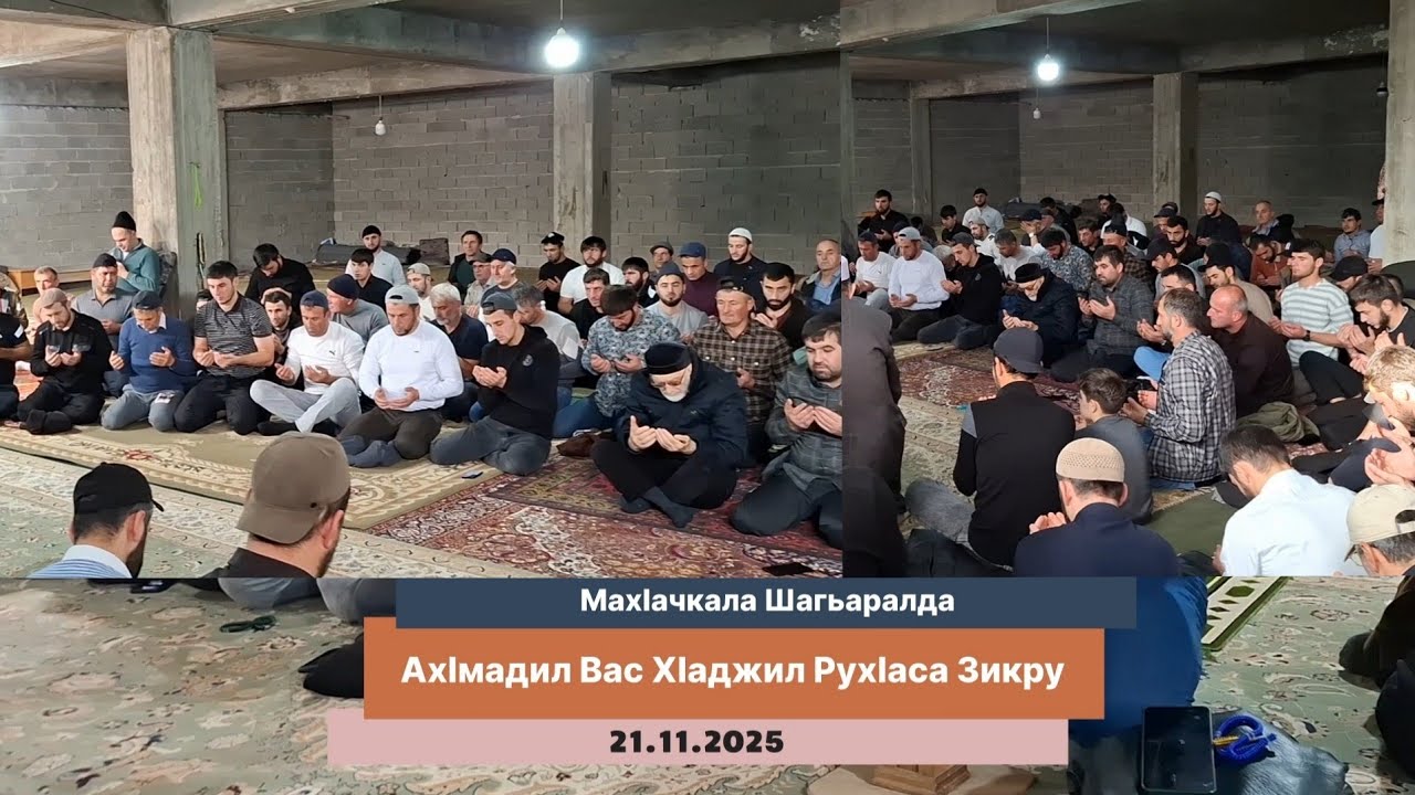 Ахlмадил Вас Хlаджиле Рухlаса Зикру | Махачкала 21.11.2025