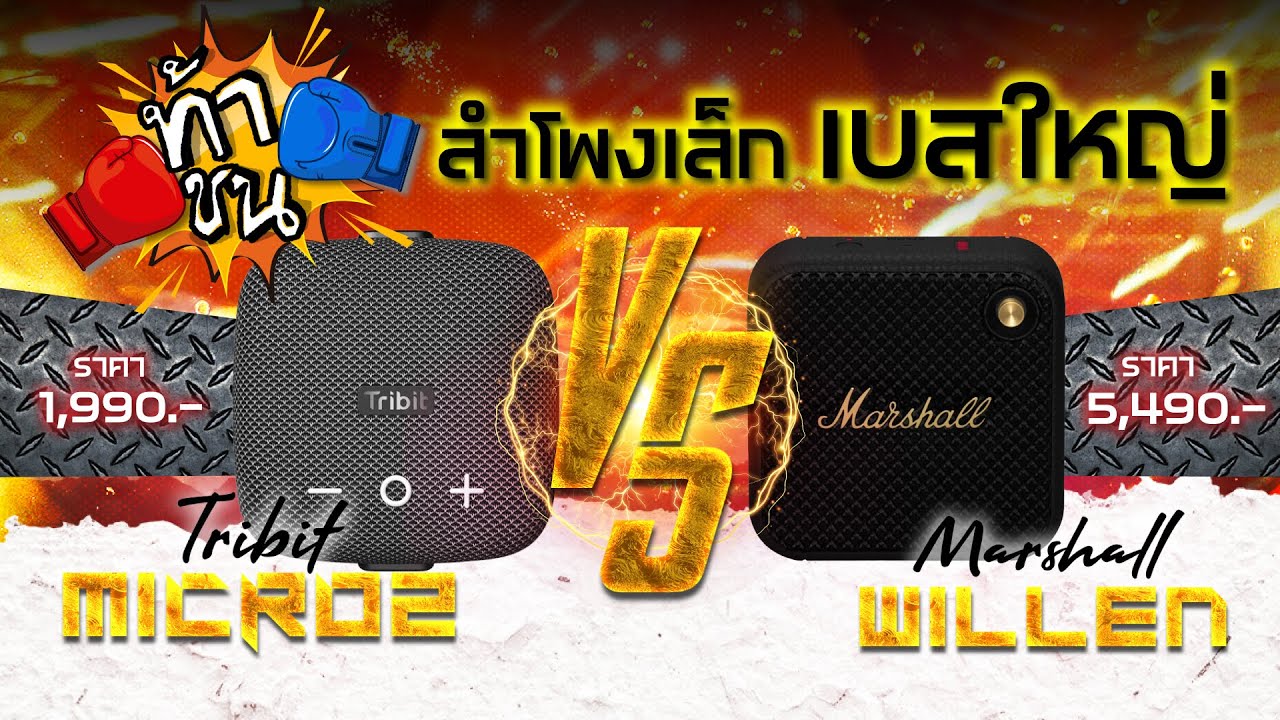 Tribit ท้าชน MarShall ll Tribit StormBox Micro2 1990บ vs Marshall Willen 3990บ