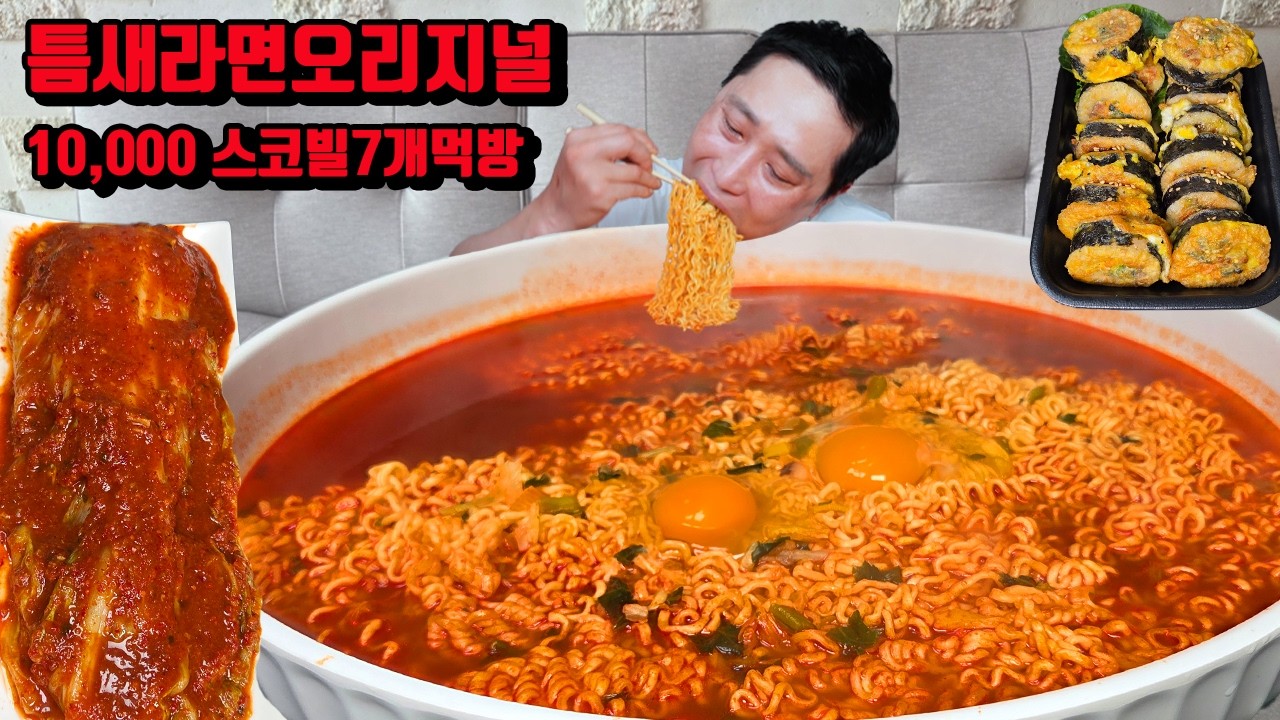 매운 틈새라면 오리지널 10,000 스코빌 7개 김밥전 김치 라면 먹방 korean spicy noodles ramen mukbang eating show