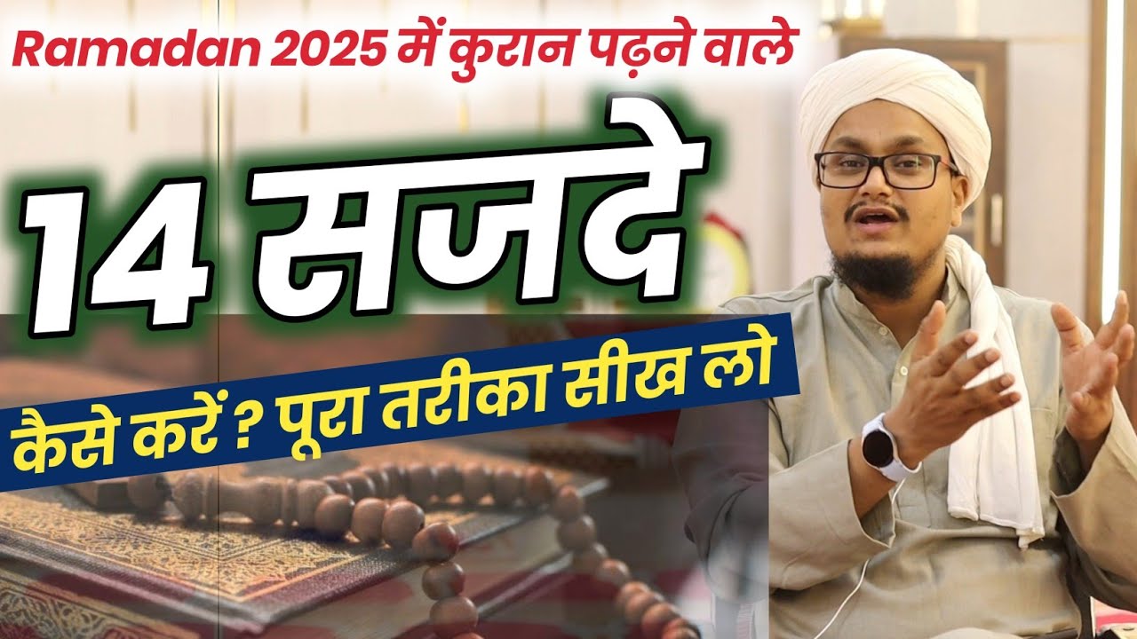 Quran ke 14 Sajde kaise karen ? | कुरान के 14 सजदे कैसे करें ? | A M Qasmi