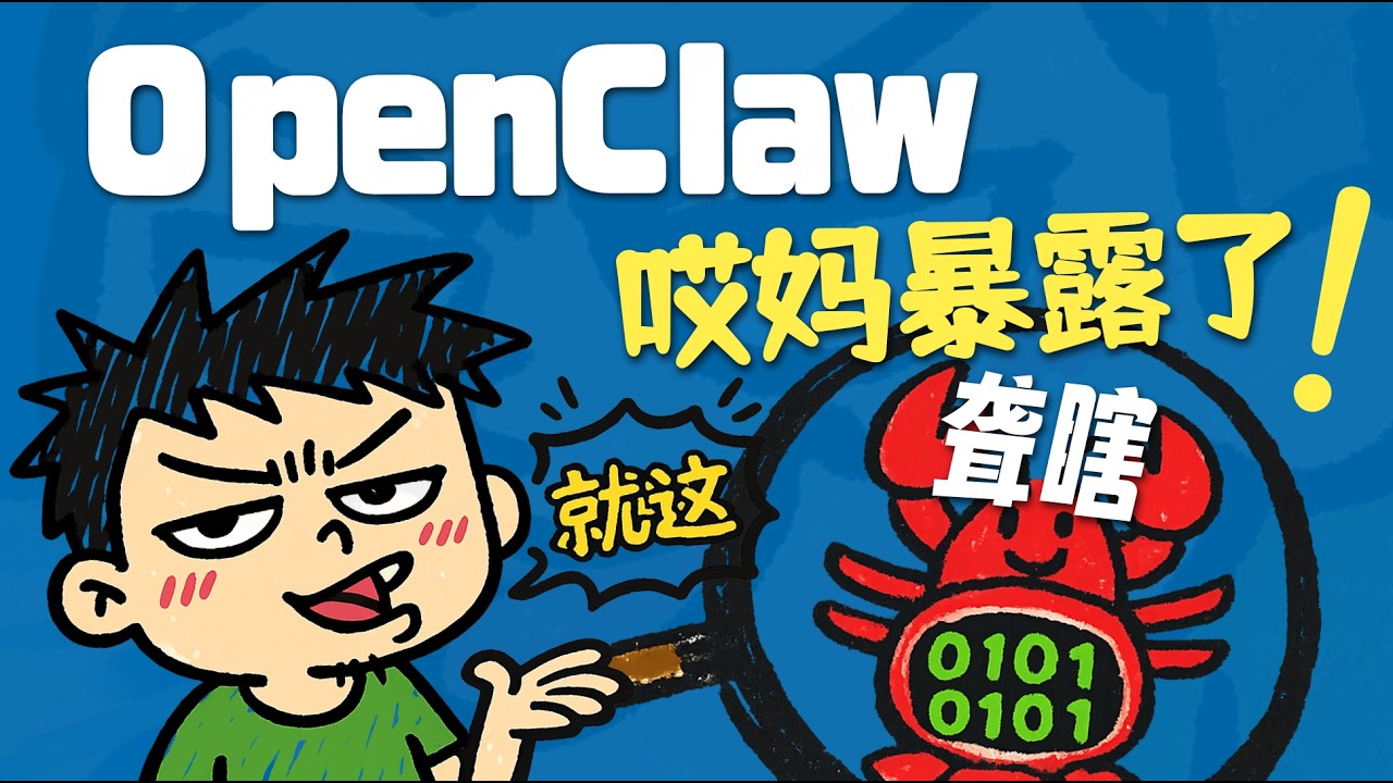 【闪客】20 行代码彻底搞懂OpenClaw！男女老少都看得懂哟~