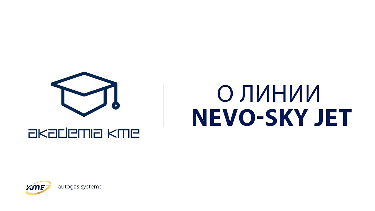 О линии NEVO-SKY JET