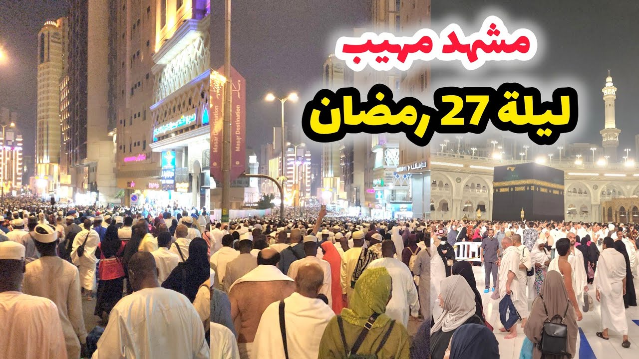 شاهد أجواء ليلة 27 رمضان وزحمة في الحرم وشوارع مكة 