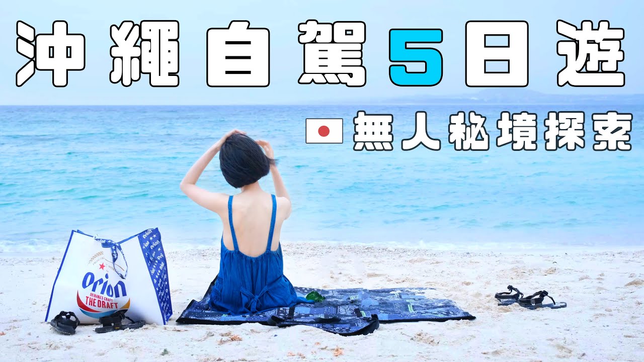 沖繩自駕深度遊！在地人推薦的必訪絕景：無人海灘、隱藏洞穴、壯麗瀑布 💙