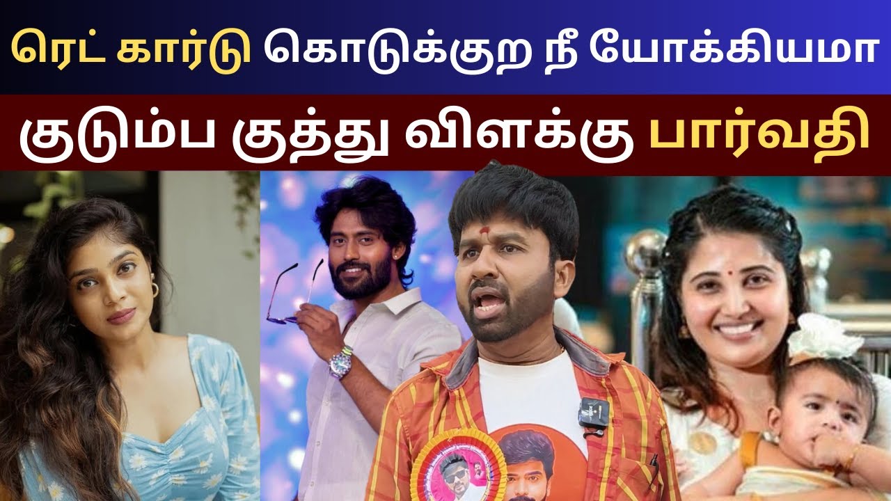 சின்னஞ் சிறுசுகளை வெளிய தொறத்திட்டீங்களே - கூல் சுரேஷ் | VJ Parvathy kamurudin Red Card | TVK Vijay