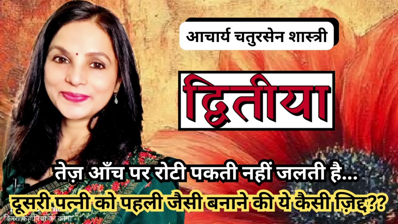 दूसरी बीवी से इतनी उम्मीदें??द्वितीया~आचार्य चतुरसेन शास्त्री | हिन्दी कहानी | श्वेता