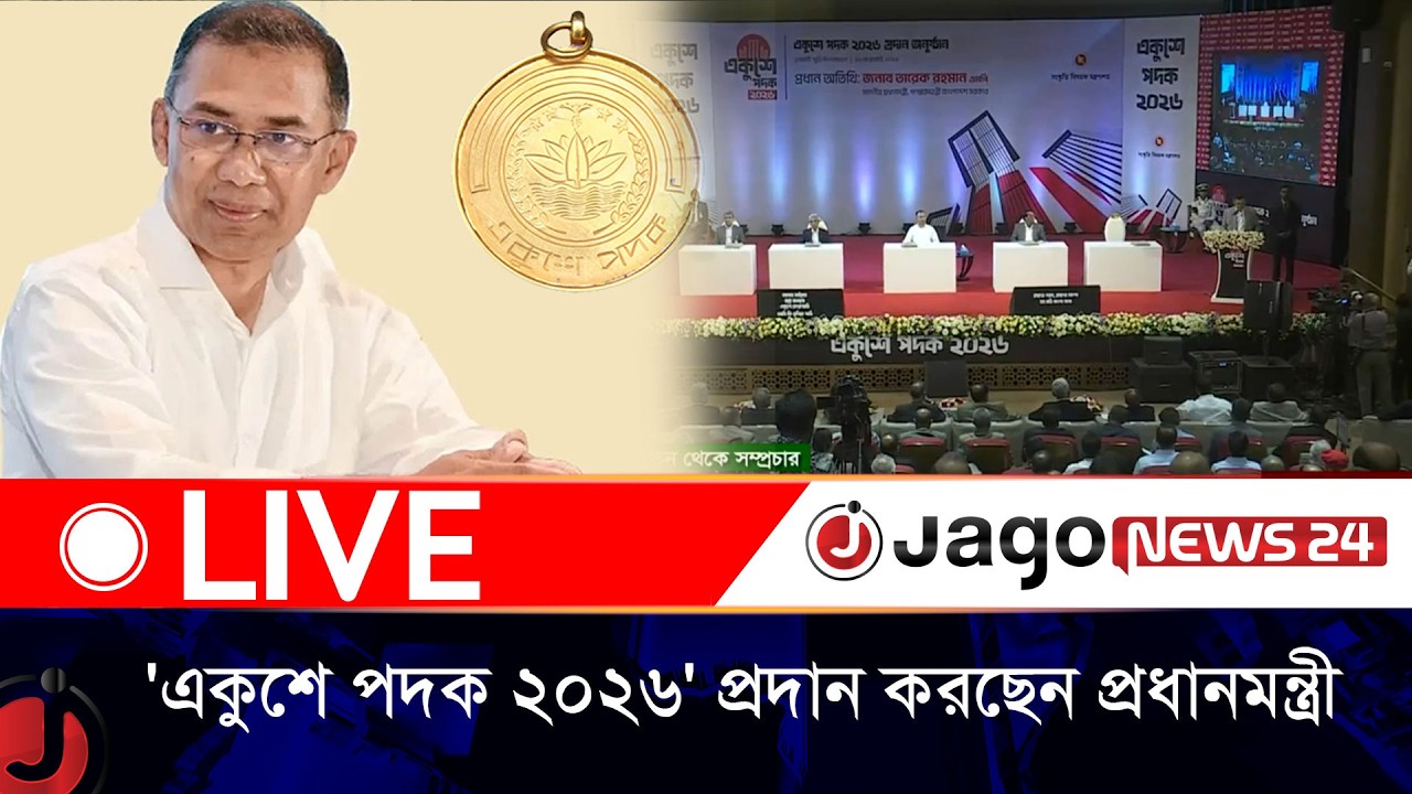 ওসমানী স্মৃতি মিলনায়তনে একুশে পদক ২০২৬ প্রদান অনুষ্ঠান | বেলা ১১টার নিউজ আপডেট | Jago News